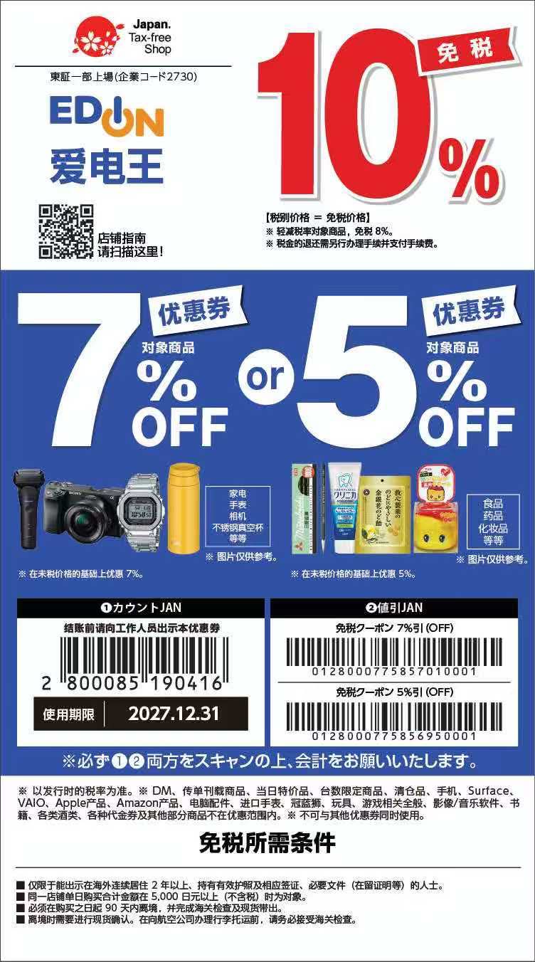 Threads 圖文第 9 張，EDION 免稅與優惠券