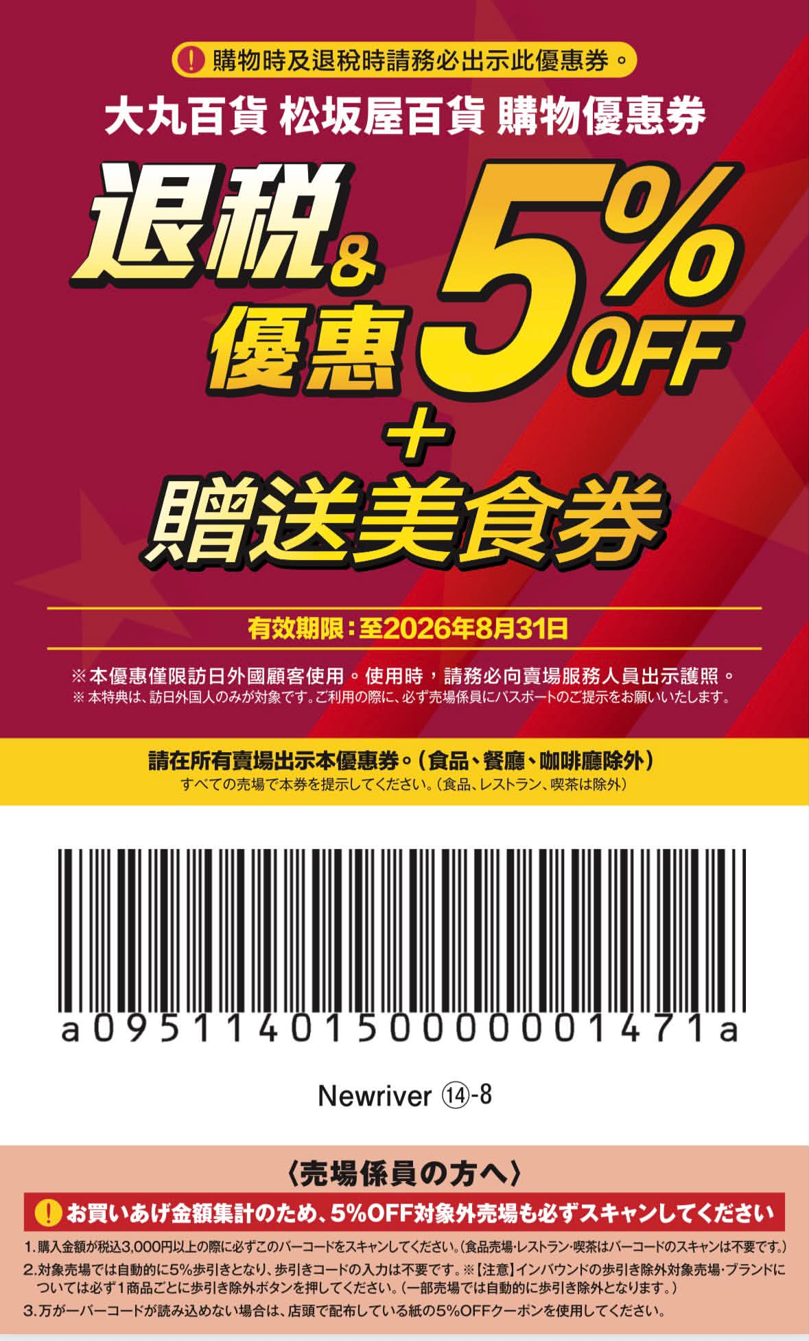 Threads 圖文第 11 張，大丸松坂屋退稅與優惠券