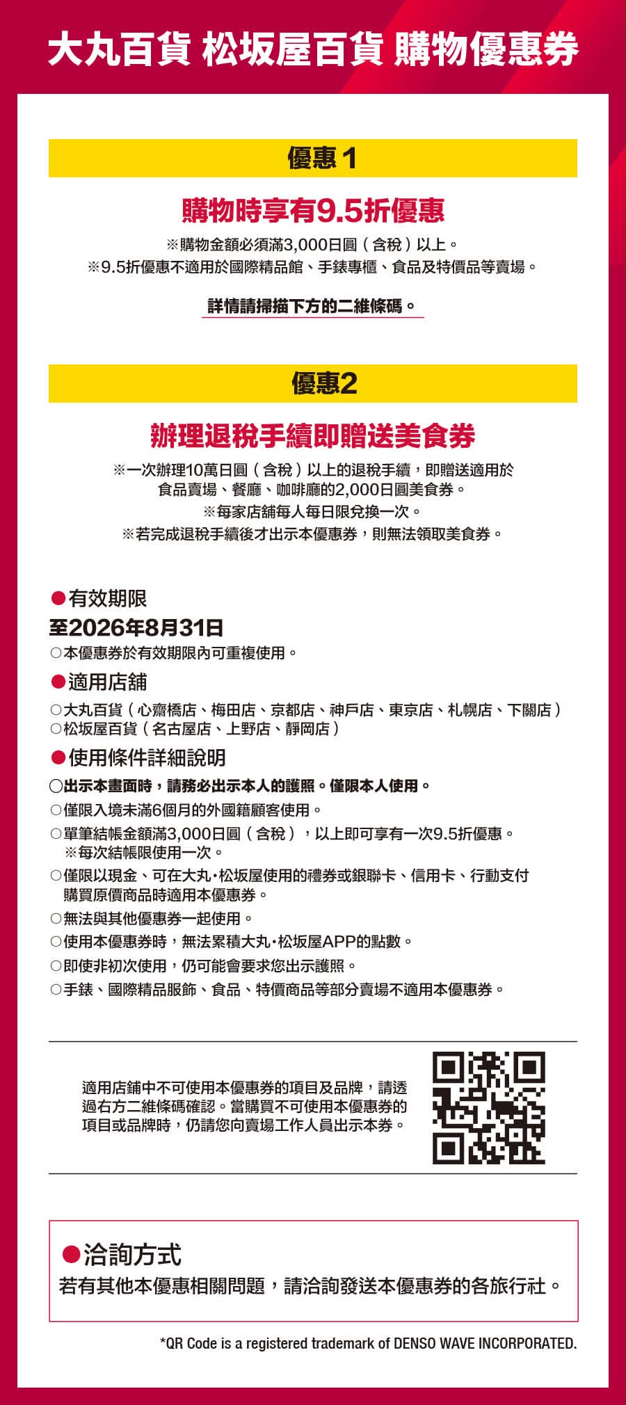 Threads 圖文第 12 張，大丸松坂屋優惠使用條件