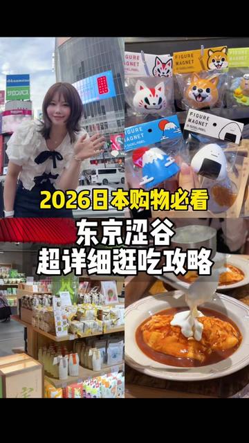 抖音影片封面：2026 東京澀谷購物與逛吃攻略