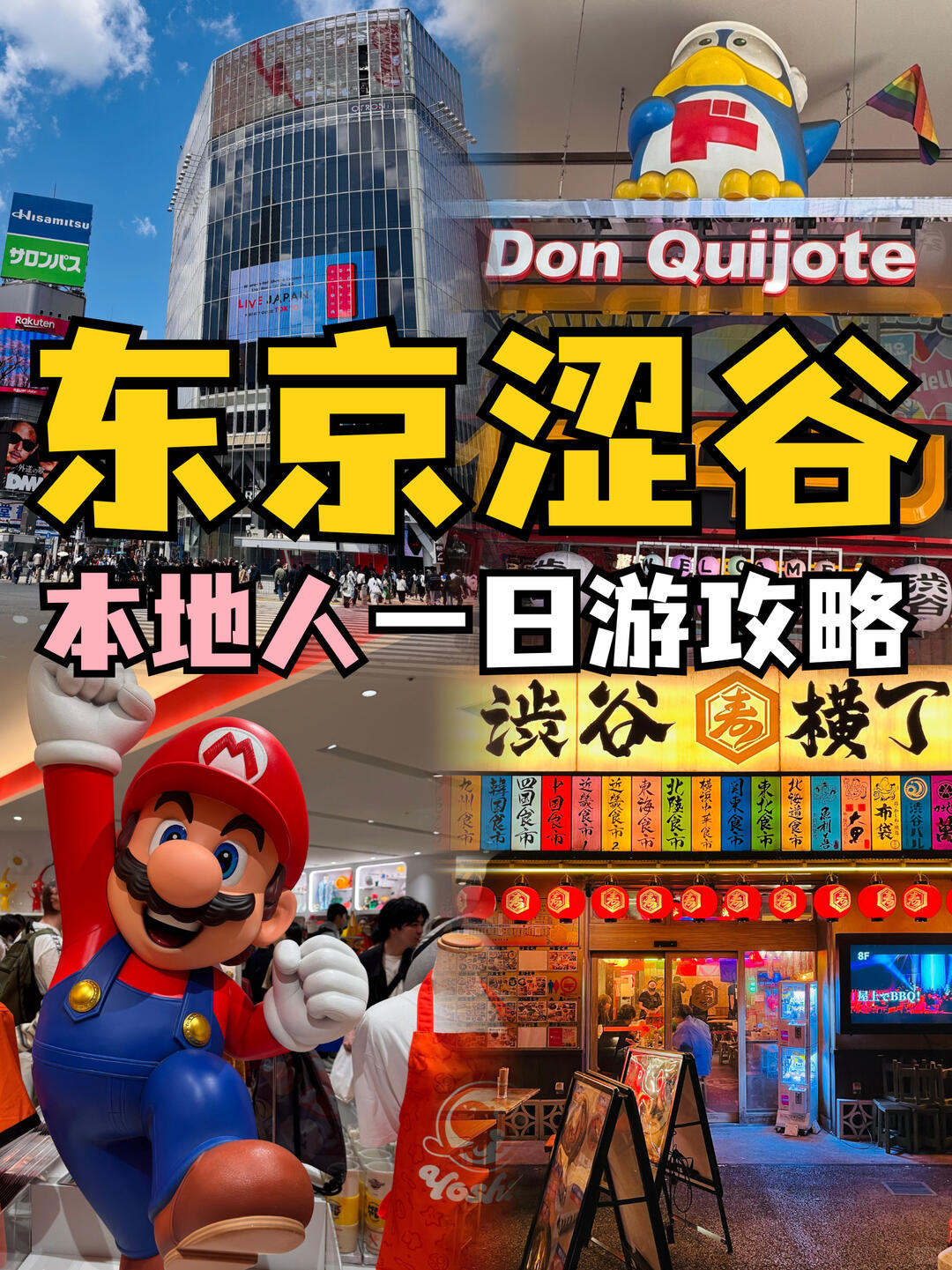 小紅書影片封面：東京澀谷一日遊攻略拼圖